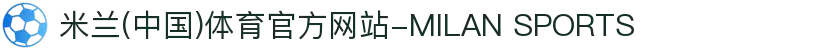 米兰(中国)体育官方网站-MILAN SPORTS