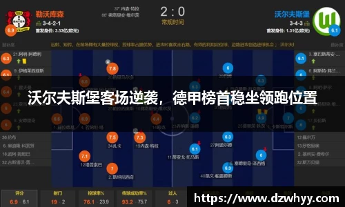 沃尔夫斯堡客场逆袭，德甲榜首稳坐领跑位置