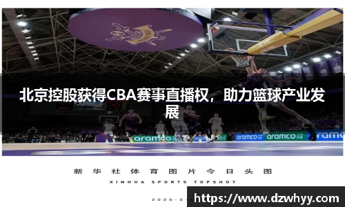 北京控股获得CBA赛事直播权，助力篮球产业发展