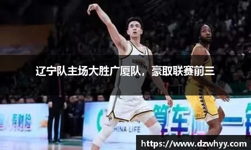 辽宁队主场大胜广厦队,豪取联赛前三