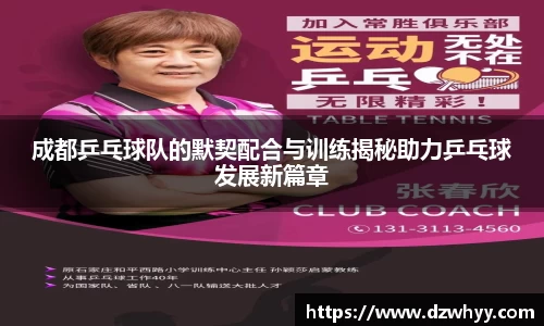 成都乒乓球队的默契配合与训练揭秘助力乒乓球发展新篇章