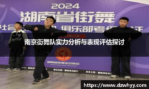 南京街舞队实力分析与表现评估探讨