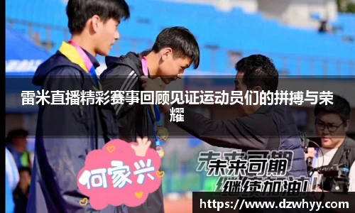 雷米直播精彩赛事回顾见证运动员们的拼搏与荣耀