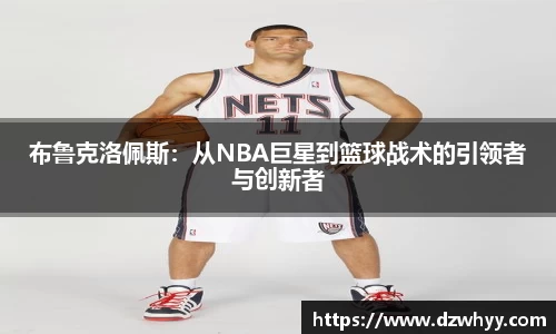 布鲁克洛佩斯：从NBA巨星到篮球战术的引领者与创新者