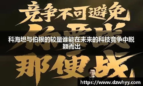 科海坦与伯根的较量谁能在未来的科技竞争中脱颖而出