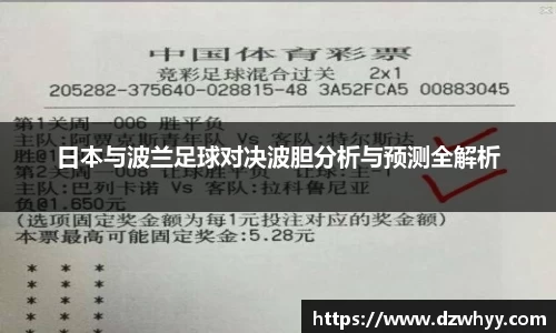日本与波兰足球对决波胆分析与预测全解析
