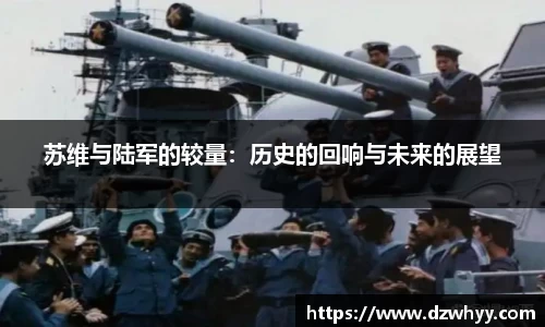 苏维与陆军的较量：历史的回响与未来的展望