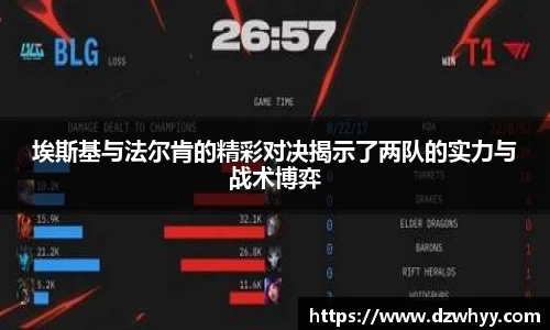 埃斯基与法尔肯的精彩对决揭示了两队的实力与战术博弈