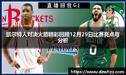 凯尔特人对决火箭精彩回顾12月29日比赛亮点与分析